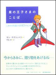 しあわせを届ける１１７のヒント 星の王子さまのことば サン テグジュペリ 生活 実用書 Kadokawa