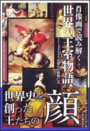 肖像画で読み解く世界の王室物語 ロイヤルファミリー２２２人が語る王朝興亡史