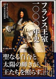 フランス王室一〇〇〇年史 ヨーロッパ一の大国、四王家の栄枯盛衰