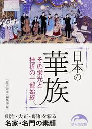 日本の華族 その栄光と挫折の一部始終