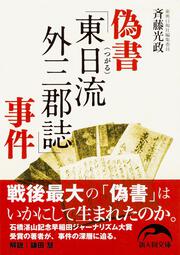 偽書「東日流外三郡誌」事件