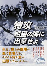 特攻　絶望の海に出撃せよ