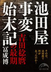 池田屋事変始末記 吉田稔麿の最期