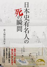 日本史有名人の死の瞬間