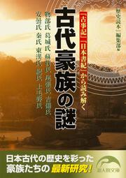 『古事記』『日本書紀』から読み解く 古代豪族の謎