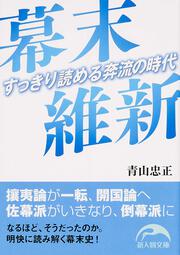 幕末維新 すっきり読める奔流の時代