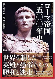 ローマ帝国一五〇〇年史 絵で見るローマ人の物語」阪本浩 [生活・実用
