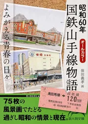 昭和60年 国鉄山手線物語 よみがえる青春の日々」新人物往来社 [新