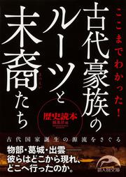 ここまでわかった！　古代豪族のルーツと末裔たち