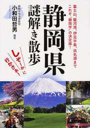 静岡県謎解き散歩