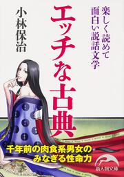 楽しく読めて面白い説話文学 エッチな古典