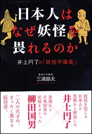 井上円了の「妖怪学講義」 日本人はなぜ妖怪を畏れるのか」三浦