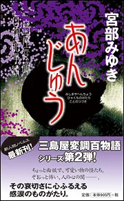 あんじゅう 三島屋変調百物語事続」宮部みゆき [文芸書] - KADOKAWA