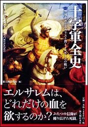 十字軍全史 聖地をめぐるキリスト教とイスラームの戦い