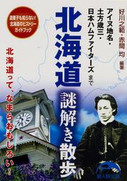 北海道　謎解き散歩 アイヌ地名・土方歳三・日本ハムファイターズまで