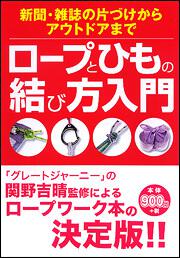 新聞 雑誌の片づけからアウトドアまで ロープとひもの結び方入門 関野 吉晴 生活 実用書 Kadokawa