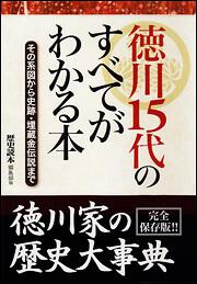 その系図から史跡・埋蔵金伝説まで 徳川１５代のすべてがわかる本