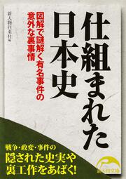 仕組まれた日本史 図解で謎解く有名事件の意外な裏事情