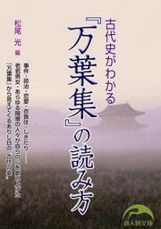 古代史がわかる『万葉集』の読み方