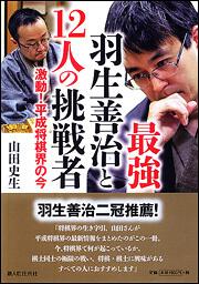 激動！平成将棋界の今 最強羽生善治と１２人の挑戦者