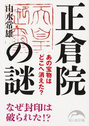 正倉院の謎 あの宝物はどこへ消えた？