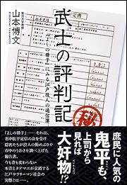 武士の評判記 『よしの冊子』にみる江戸役人の通信簿武士の評判記 『よしの冊子』にみる江戸役人の通信簿