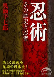 忍術 その歴史と忍者」奥瀬平七郎 [新人物文庫] - KADOKAWA