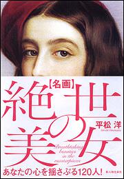 名画　絶世の美女