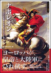 ナポレオン ヨーロッパを制覇した皇帝とボナパルト家の人々
