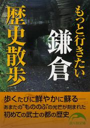 もっと行きたい鎌倉歴史散歩