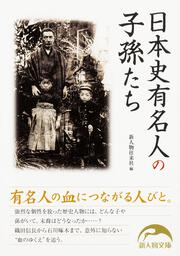 日本史有名人の子孫たち