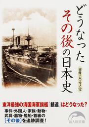 どうなった　その後の日本史 事件・人・モノ・宝