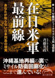 在日米軍最前線 あなたが知らない日本列島の現実