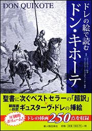 ドレの絵で読む　ドン・キホーテ