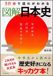 ３０分で流れがわかる 図解日本史 榎本 秋 一般書 Kadokawa