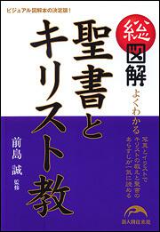 総図解　よくわかる　聖書とキリスト教