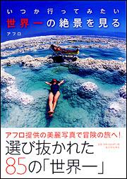 KADOKAWA公式ショップ】いつか行ってみたい 世界一の絶景を見る: 本