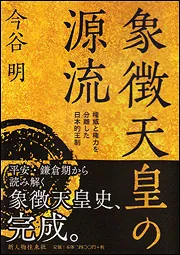 現代語訳 神皇正統記」今谷明 [新人物文庫] - KADOKAWA