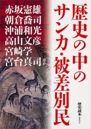 歴史の中のサンカ・被差別民