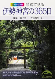 写真で見る 伊勢神宮の３６５日