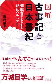 知識ゼロでもわかる記紀のあらすじ 図解　古事記と日本書紀