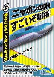 ニッポンの誇り　すごいぞ新幹線！ 乗るのがもっと楽しくなる本