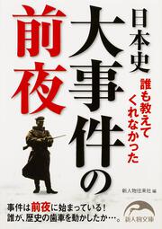 誰も教えてくれなかった 日本史大事件の前夜