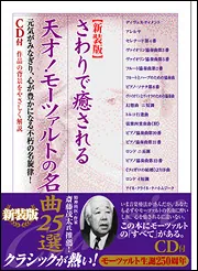 新装版 さわりで癒される 天才！ モーツァルトの名曲25選」楽書