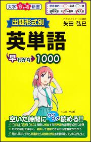 出題形式別　英単語早わかり１０００