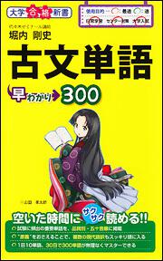 古文単語早わかり３００