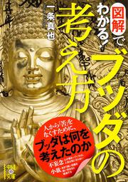 図解でわかる！　ブッダの考え方