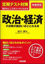 定期テスト対策　政治・経済の点数が面白いほどとれる本