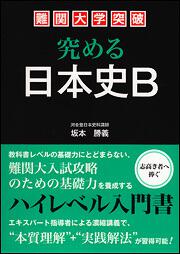難関大学突破究める日本史B : ハイレベル対応
