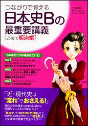 つながりで覚える　日本史Ｂの最重要講義［近・現代　明治編］